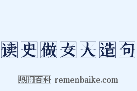 读史做女人造句是什么意思的图片